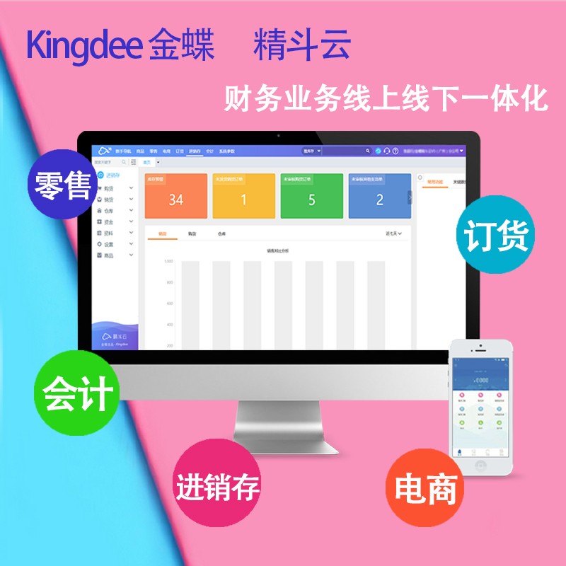 金蝶 云會計(jì) 云進(jìn)銷存 云財貿(mào) 云代賬 云POS 云電商 精斗云 庫存管理 會計(jì)記賬 財務(wù)管理 金蝶財務(wù)軟件 ERP系統(tǒng)